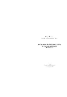 Методи психологічного тренінгу в школі. Лекції 4-5