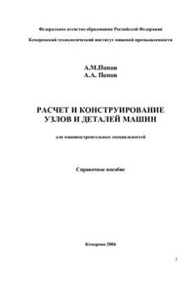 Calculation and design of components and machine parts (for engineering specialties)
