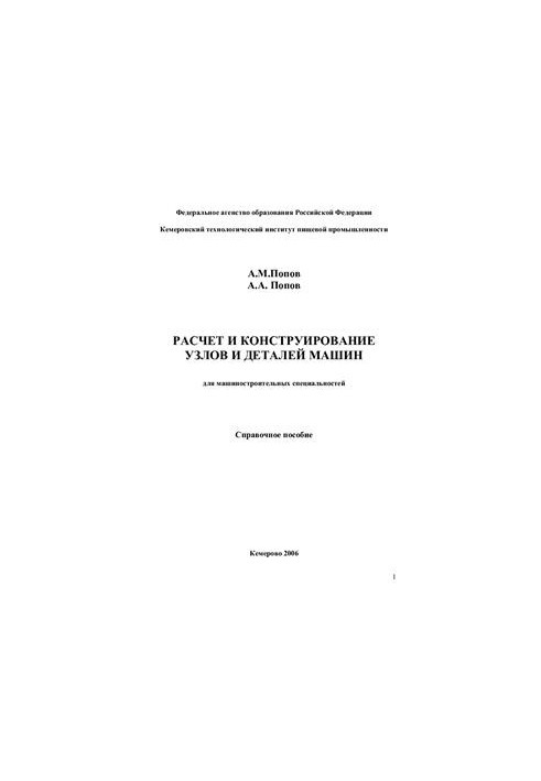 Calculation and design of components and machine parts (for engineering specialties)