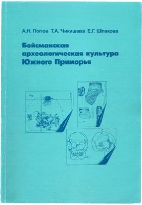 Boisman archaeological culture of South Primorye (based on the materials of the multilayered monument of Boisman-2)