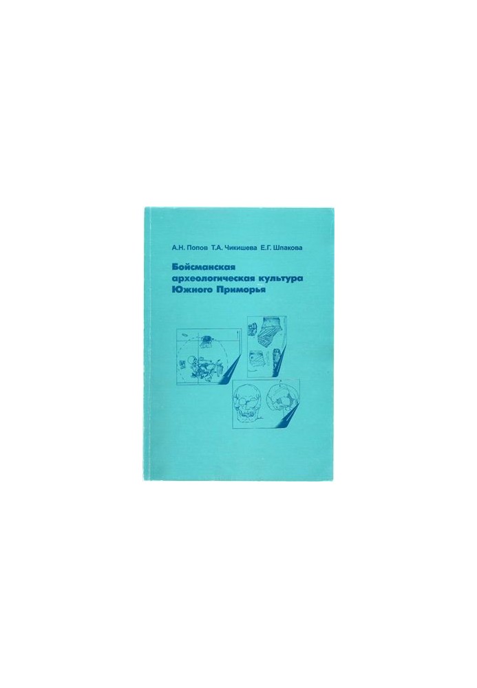Boisman archaeological culture of South Primorye (based on the materials of the multilayered monument of Boisman-2)