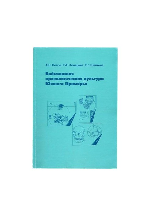 Boisman archaeological culture of South Primorye (based on the materials of the multilayered monument of Boisman-2)