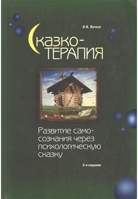 Сказкотерапія. Розвиток самосвідомості через психологічну казку