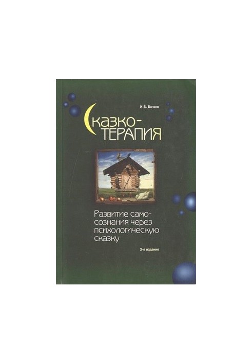 Сказкотерапія. Розвиток самосвідомості через психологічну казку