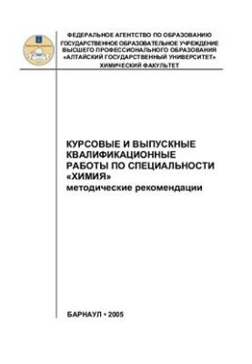 Course and final qualifying works in the specialty "Chemistry"
