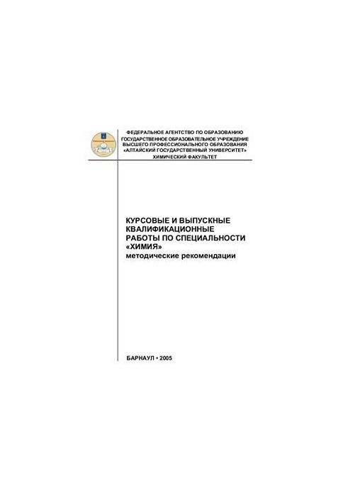 Course and final qualifying works in the specialty "Chemistry"