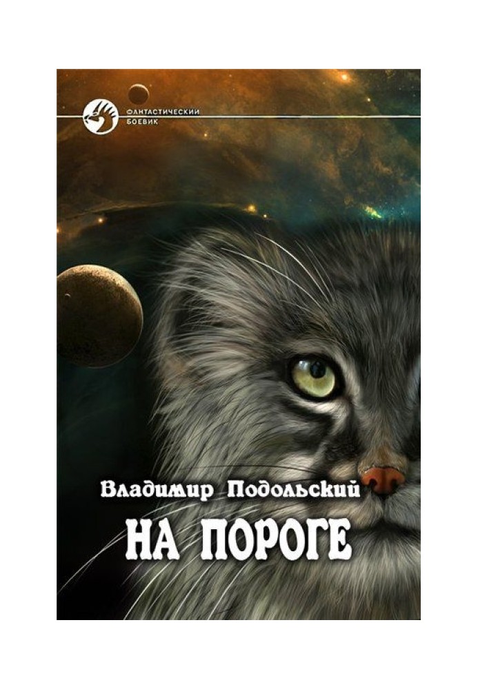 На порозі-4