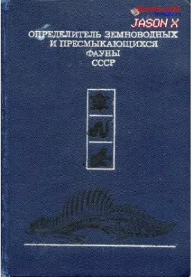 Определитель земноводных и пресмыкающихся фауны СССР