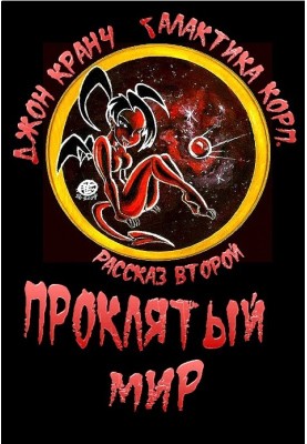 Проклятый Мир