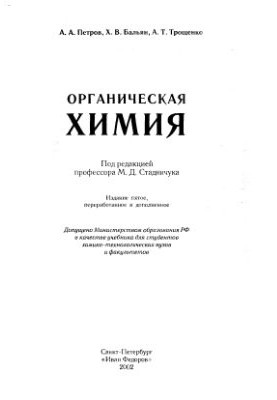 Органічна хімія: Підручник для вишів