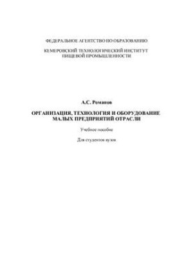 Організація, технології та обладнання малих підприємств галузі