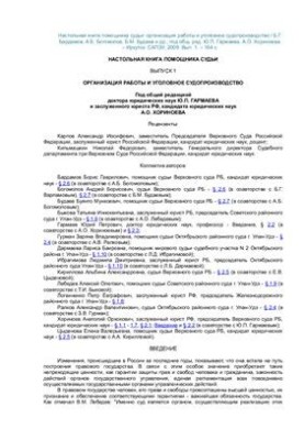 Настольная книга помощника судьи. Выпуск 1. Организация работы и уголовное судопроизводство