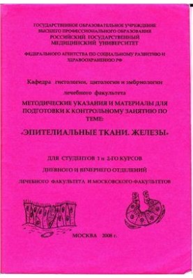 Эпителиальные ткани. Железы