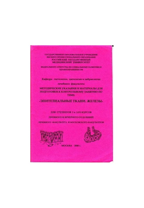 Эпителиальные ткани. Железы