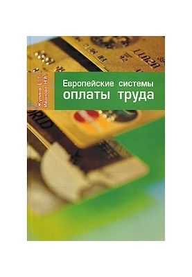 Європейські системи оплати праці