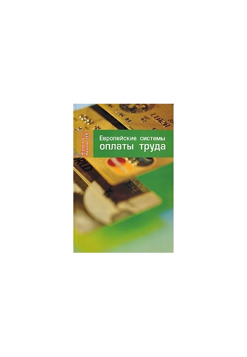 Європейські системи оплати праці