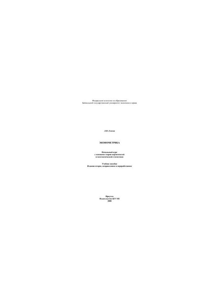 Econometrics. Initial course with the basics of probability theory and mathematical statistics