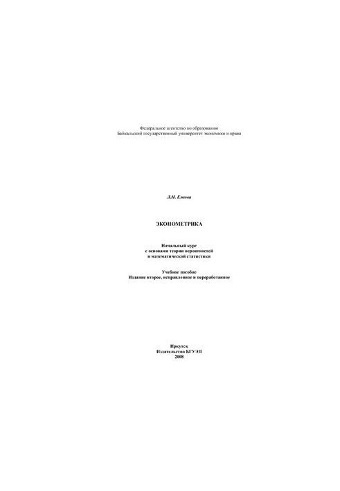 Econometrics. Initial course with the basics of probability theory and mathematical statistics