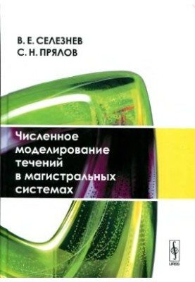 Чисельне моделювання течій у магістральних системах