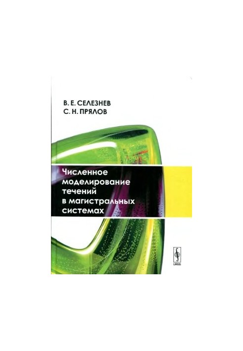 Чисельне моделювання течій у магістральних системах
