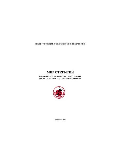 Примерная основная образовательная программа дошкольного образования Мир открытий