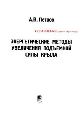 Энергетические методы увеличения подъемной силы крыла