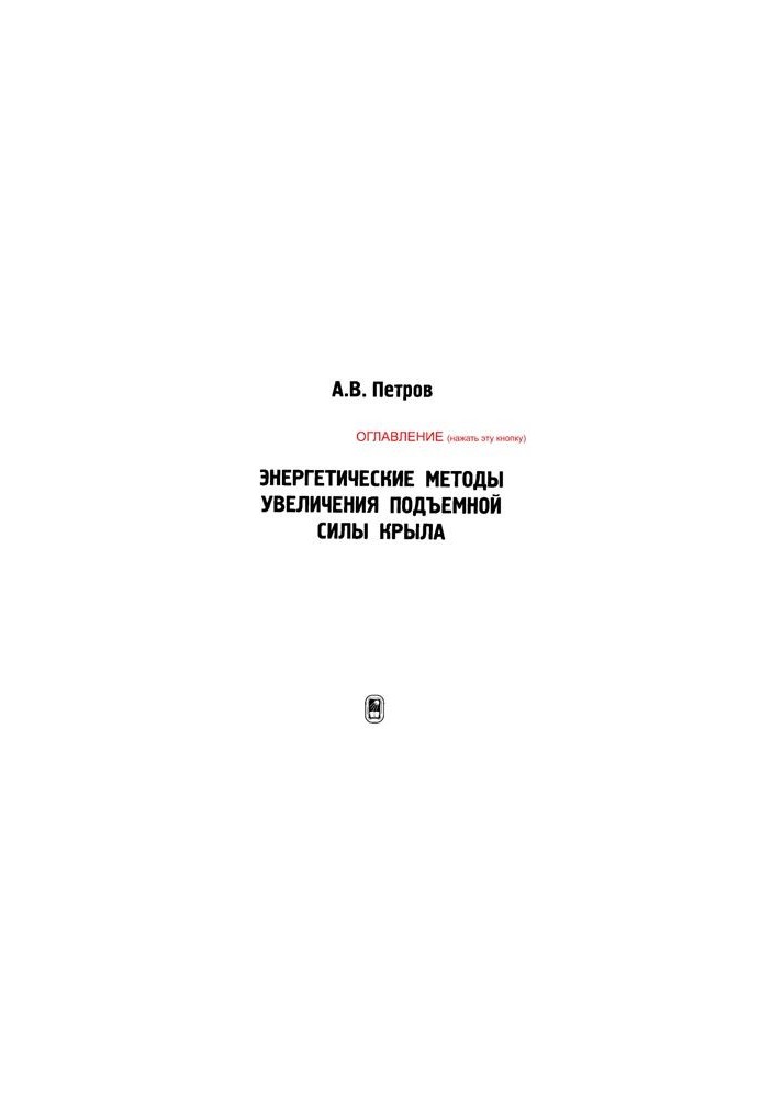 Энергетические методы увеличения подъемной силы крыла