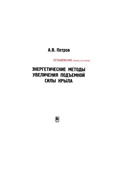 Энергетические методы увеличения подъемной силы крыла