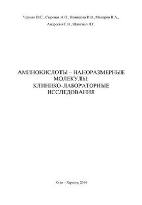 Amino acids - nanoscale molecules: clinical and laboratory studies