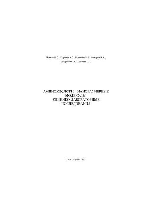 Amino acids - nanoscale molecules: clinical and laboratory studies