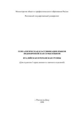 Genealogical classification of Indo-European languages, Italian and Romance groups