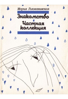 Знайомство. Приватна колекція