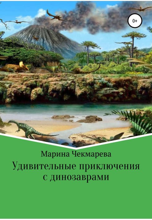 Дивовижні пригоди з динозаврами