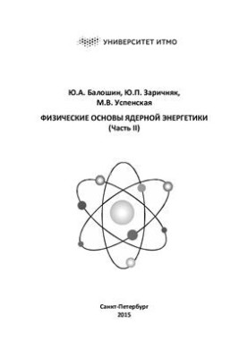 Физические основы ядерной энергетики. Часть II