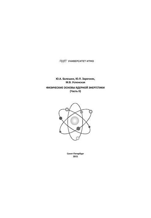Физические основы ядерной энергетики. Часть II
