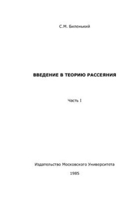 Введение в теорию рассеяния. Часть 1