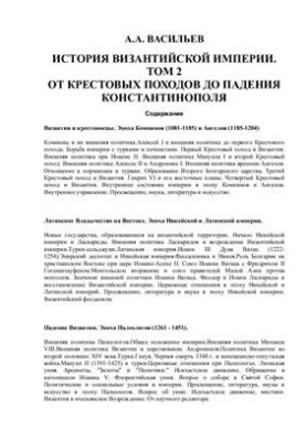 History of the Byzantine Empire. Volume 2. Time from the Crusades to the Fall of Constantinople (1081-1453)