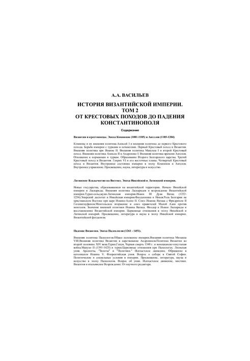 History of the Byzantine Empire. Volume 2. Time from the Crusades to the Fall of Constantinople (1081-1453)