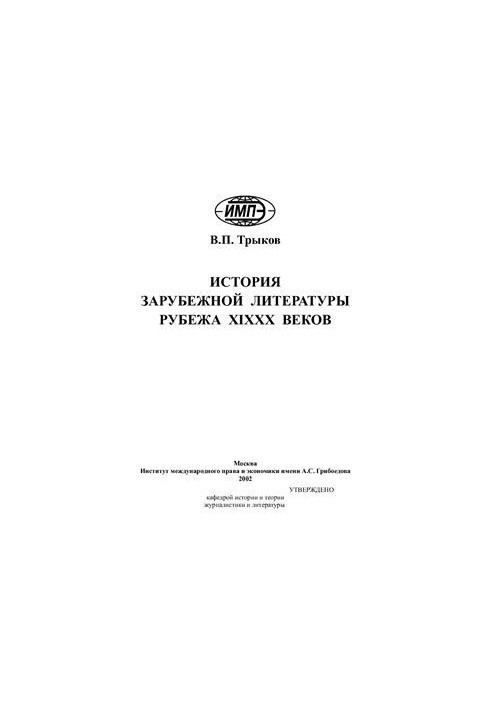 History of foreign literature of the XIX-XX centuries