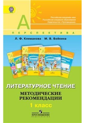 Литературное чтение. Методические рекомендации. 1 класс