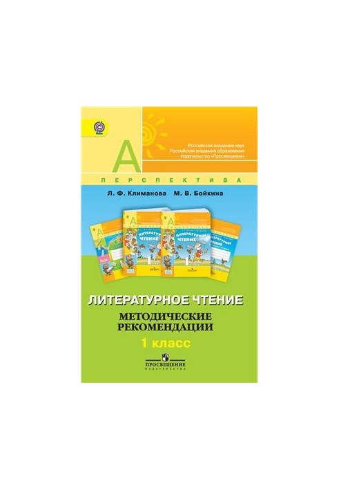 Литературное чтение. Методические рекомендации. 1 класс