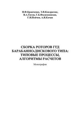 Сборка роторов ГТД барабанно-дискового типа: типовые процессы, алгоритмы расчетов