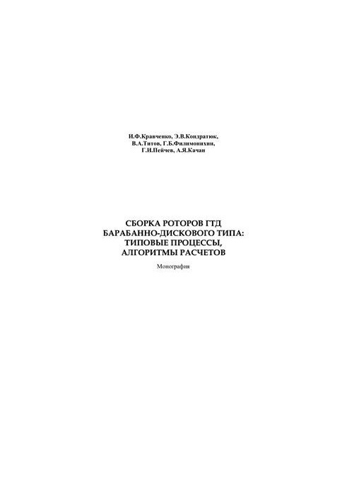 Сборка роторов ГТД барабанно-дискового типа: типовые процессы, алгоритмы расчетов