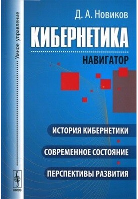 Cybernetics (navigator). History of cybernetics, current state, development prospects