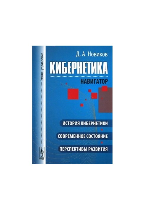 Cybernetics (navigator). History of cybernetics, current state, development prospects