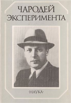 Чародей эксперимента