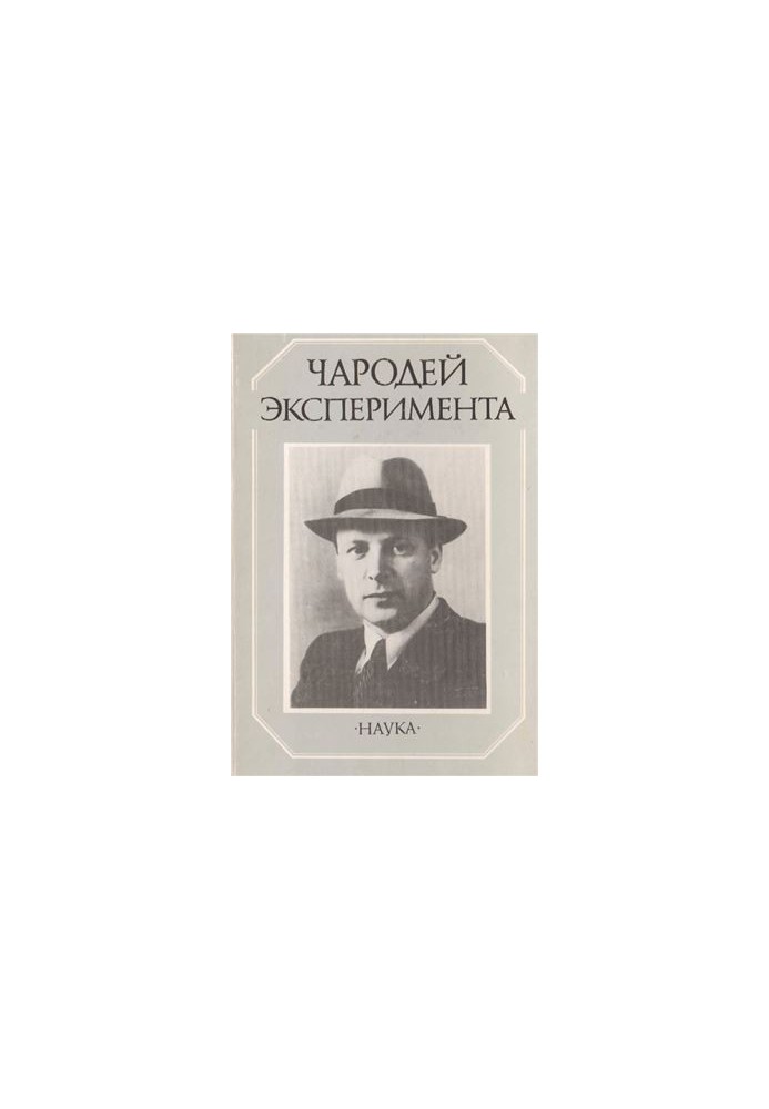 Чародей эксперимента