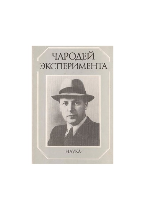 Чародей эксперимента