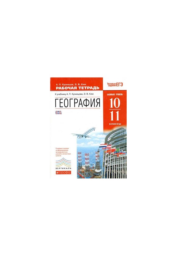 География. 10-11 классы. Базовый уровень. Рабочая тетрадь