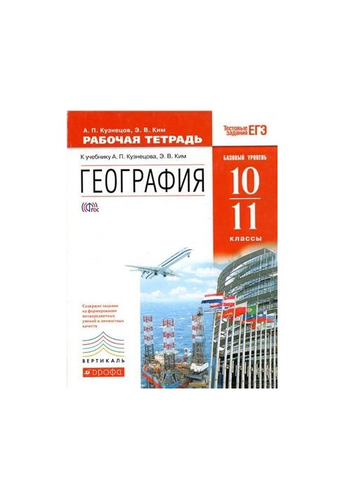 География. 10-11 классы. Базовый уровень. Рабочая тетрадь